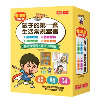 看漫畫輕鬆學: 孩子的第一套生活常規套書 (共四冊)