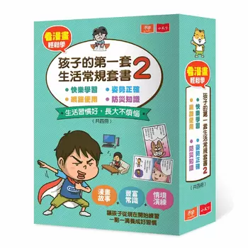 看漫畫輕鬆學: 孩子的第一套生活常規套書2 (共四冊)