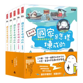 國家是怎樣煉成的：三分鐘看懂漫畫世界史套書（共五冊）