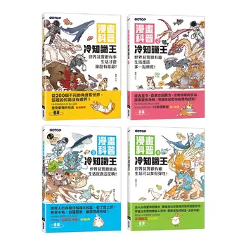 漫畫科普冷知識王1-4套書 (共四冊)