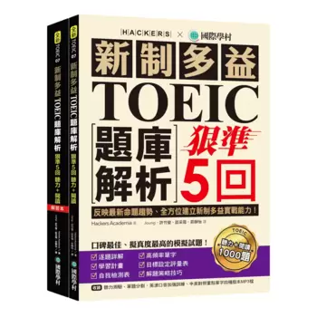 新制多益TOEIC題庫解析：狠準5回聽力＋閱讀模擬試題，完全反映最新命題趨勢、全方位建立新制多益實戰能力！(雙書裝＋2MP3)