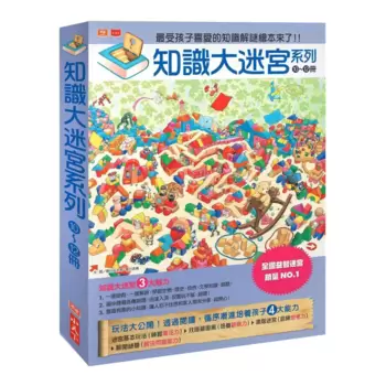 知識大迷宮套書10-12(3冊) 玩具+妖怪+水世界迷宮