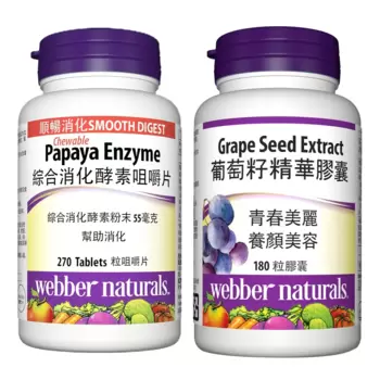 Webber Naturals 綜合消化酵素咀嚼片 270片 & 葡萄籽精華膠囊 180顆