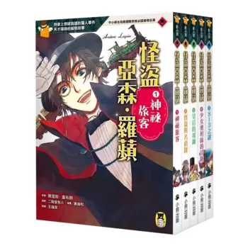 推理冒險小說必讀經典「怪盜亞森‧羅蘋」系列 (5冊)