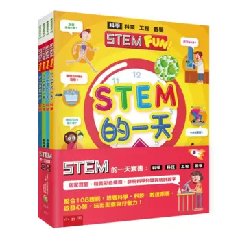 STEM 的一天套書 (4冊)