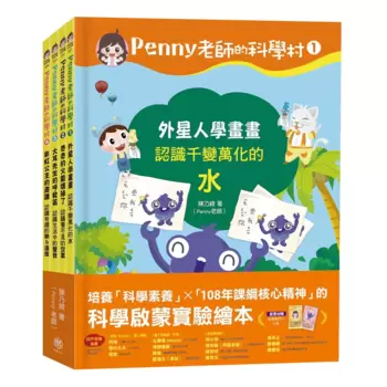 Penny 老師的科學村1-4：（水、空氣、聲音、溫度）玩出興趣就不難！培養科學素養和108年課綱核心精神的科學啟蒙實驗繪本