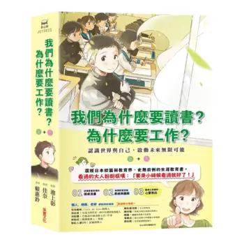 我們為什麼要讀書？為什麼要工作？ : 認識世界與自己，啟動未來無限可能 (全套兩冊)