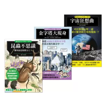 畫說book可能小百科 1-3 - 金字塔大現身、宇宙狂想曲、昆蟲不思議