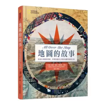 地圖的故事：悠遊在現實與想像、科學與藝術之間的地圖學發現之旅