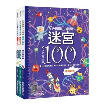 5分鐘專注力訓練-迷宮100(三冊合售) (炫酷汽車+神秘恐龍+星際奇遇)