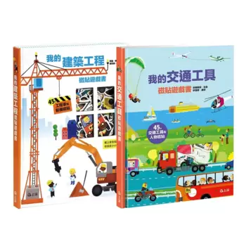 我的交通工具+建築工程磁貼遊戲書(兩冊合售)