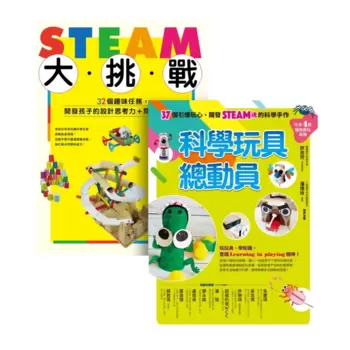 許兆芳老師帶孩子玩STEAM套書組（BUE020 STEAM大挑戰+BUE042科學玩具總動員）