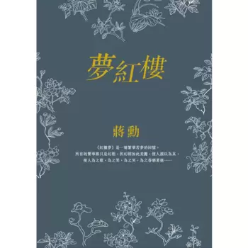 蔣勳-夢紅樓微塵眾系列(共6冊)