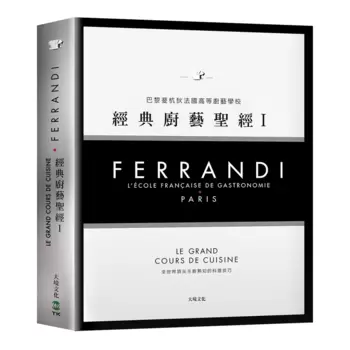 Ferrandi 斐杭狄法國高等廚藝學校－經典廚藝聖經Ⅰ（上冊）