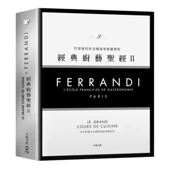 Ferrandi 斐杭狄法國高等廚藝學校－經典廚藝聖經Ⅱ（下冊）