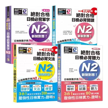 日檢N2熱銷套書，這套就過關