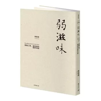 弱滋味──開瓶之後，葡萄酒的純粹回歸 經典修訂版