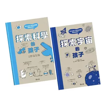 探索科普知識雙書：探索宇宙的孩子 + 探索科學的孩子