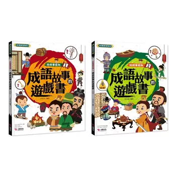 玩故事系列 成語故事遊戲書 1+2