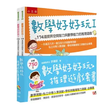 數學好好玩推理遊戲套書 全三冊