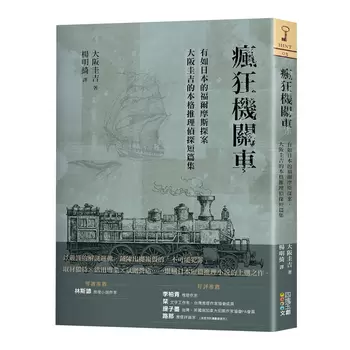 瘋狂機關車: 有如日本的福爾摩斯探案，大阪圭吉的本格推理偵探短篇集