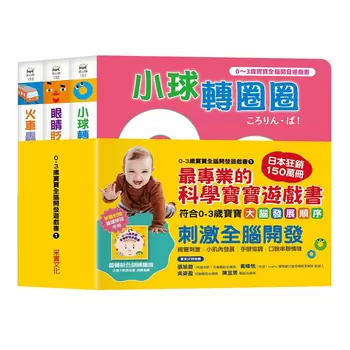 0~3歲寶寶全腦開發遊戲書－系列1: 刺激全腦開發 [附贈導讀學習手冊]