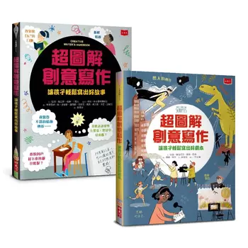 超圖解創意寫作套書：前所未見的作文祕笈，寫作技巧一次到位 共2冊