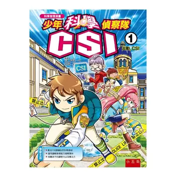 少年科學偵察隊CSI套書