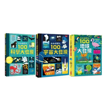 小小科學人100大發現套書: 科學、宇宙、地球