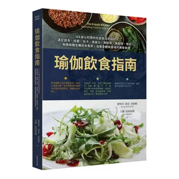 瑜伽飲食指南: 125道以阿育吠陀飲食法則設計，滿足蔬食、純素、低卡、高蛋白、無麩質、無穀物、無奶、無精緻糖各種飲食需求，滋養身體與靈魂的美味食譜